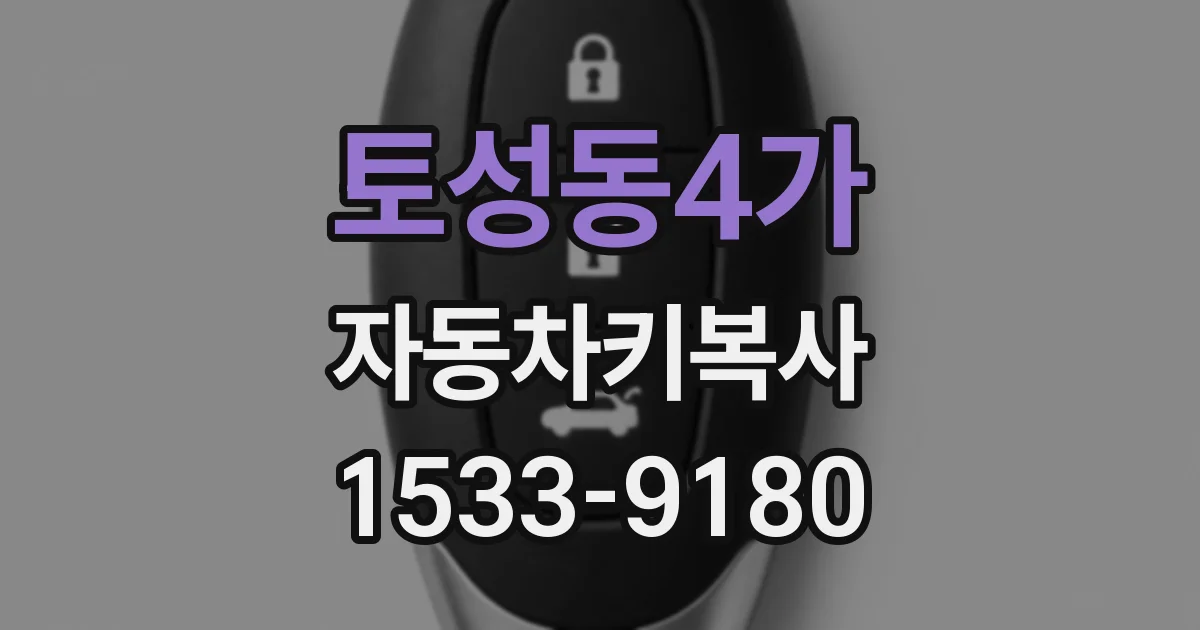 토성동4가 자동차키복사