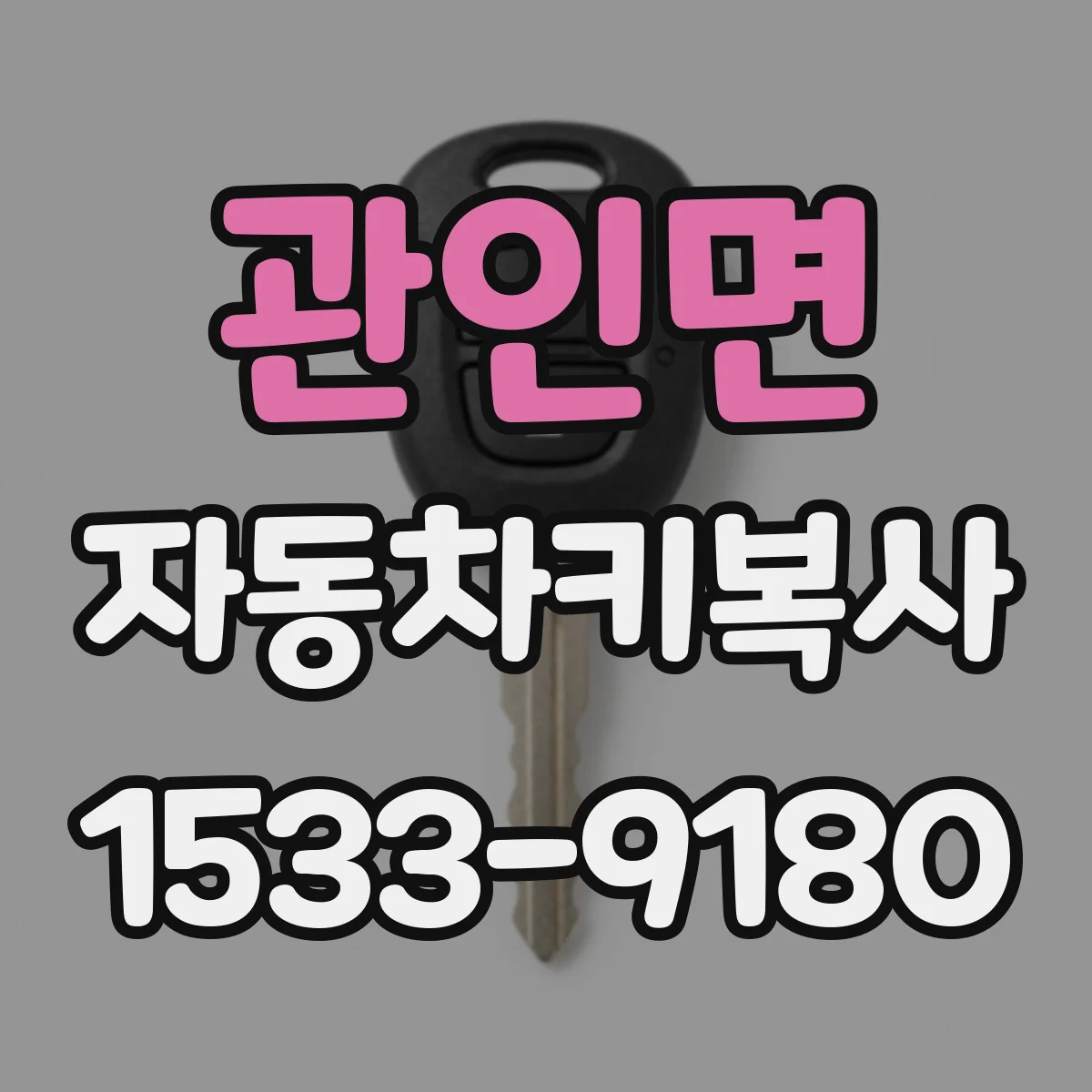 관인면 자동차키복사