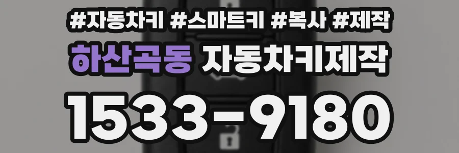 하산곡동 자동차키제작