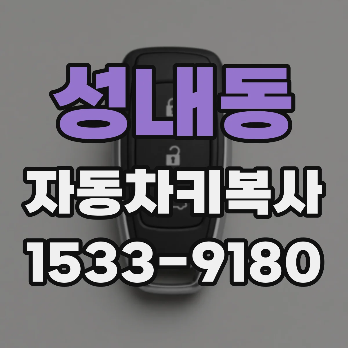 성내동 자동차키복사