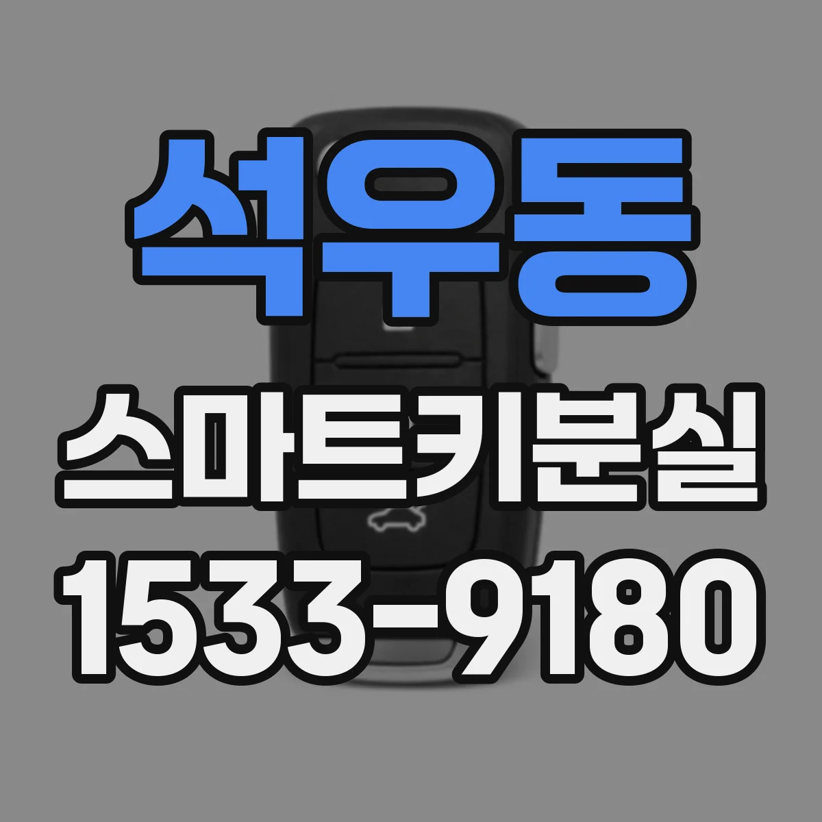석우동 스마트키분실