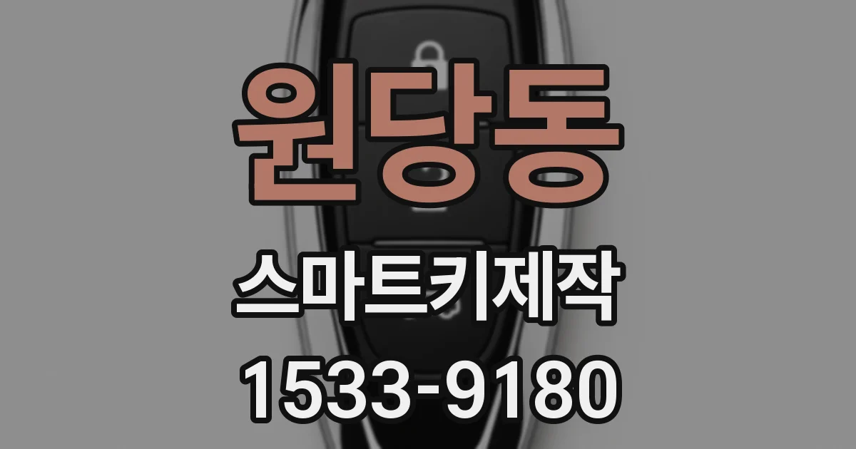 원당동 스마트키제작
