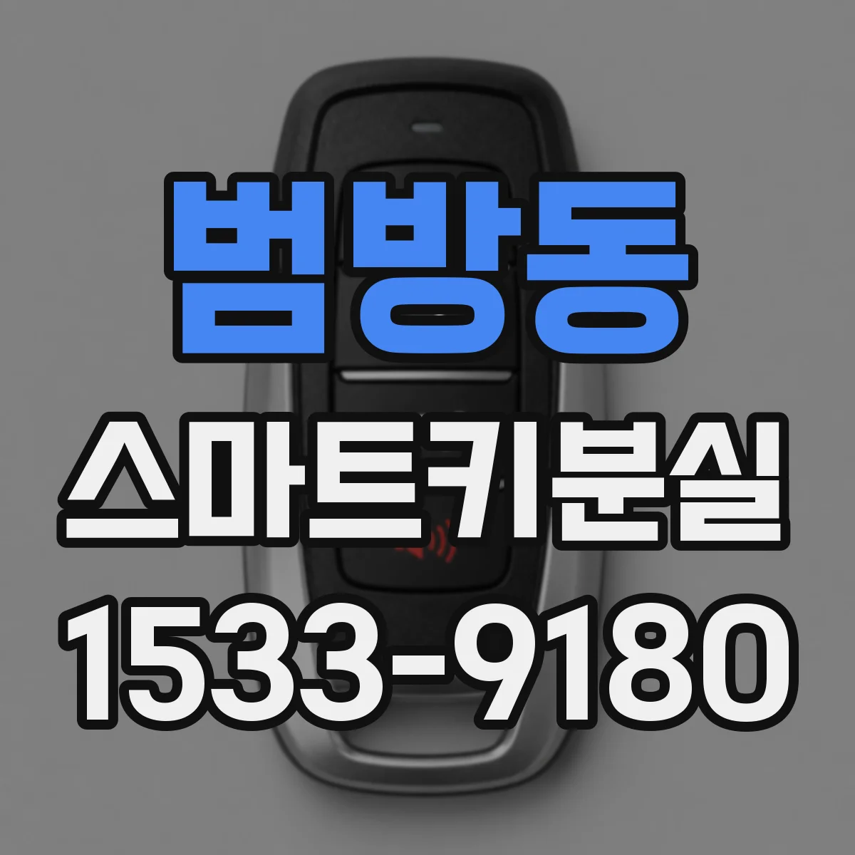 범방동 스마트키분실