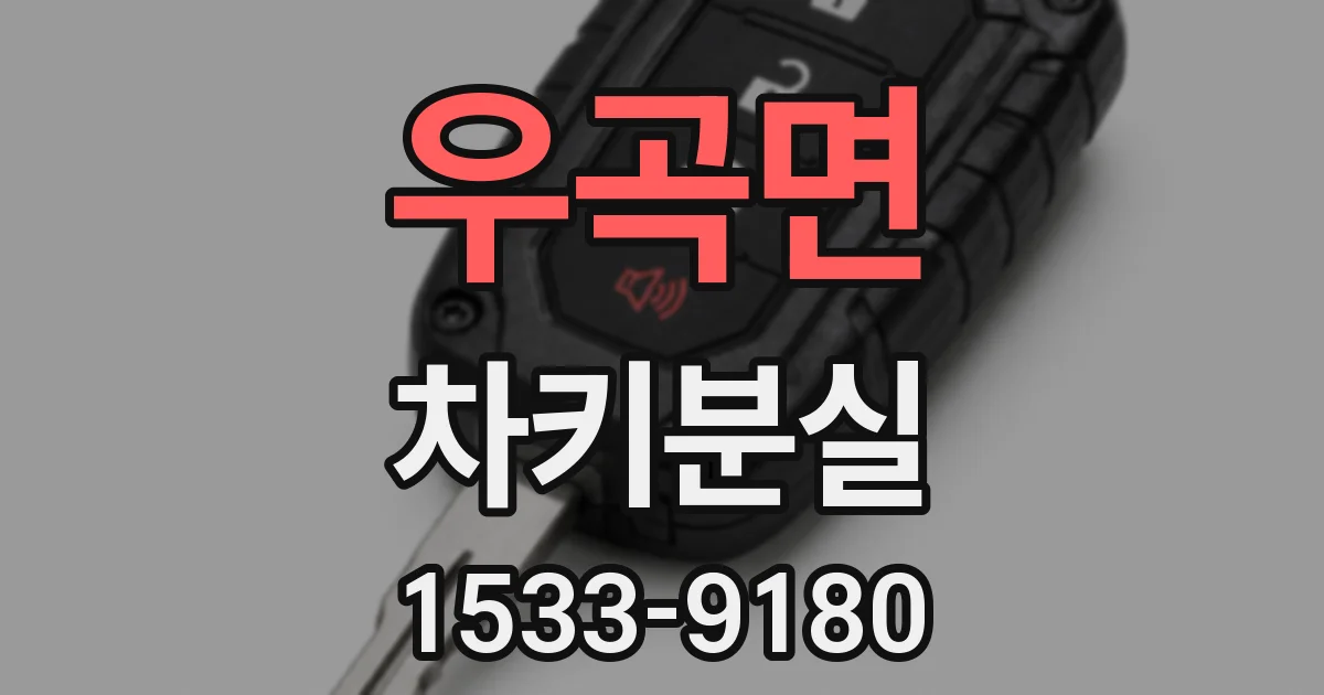 우곡면 차키분실