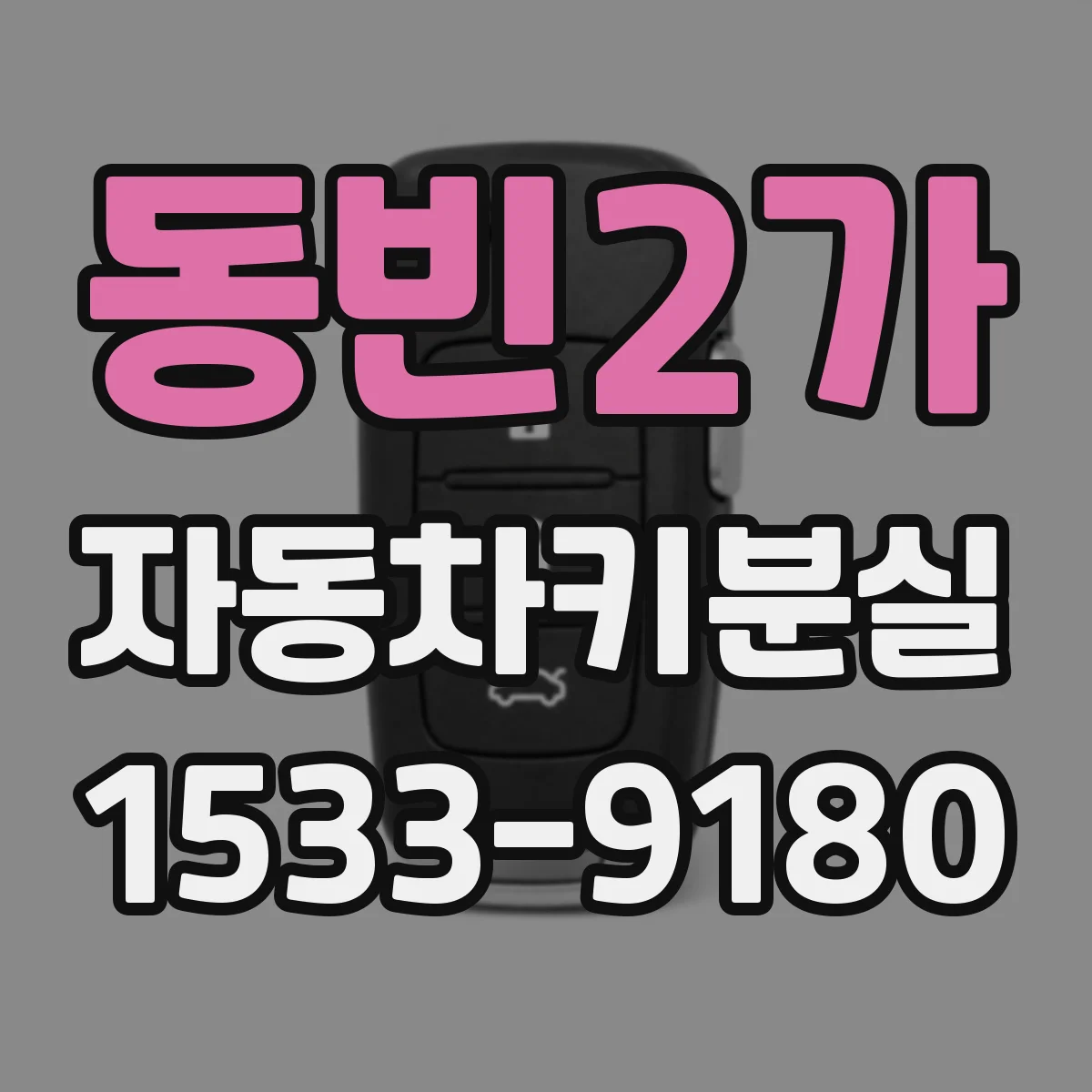 동빈2가 자동차키분실