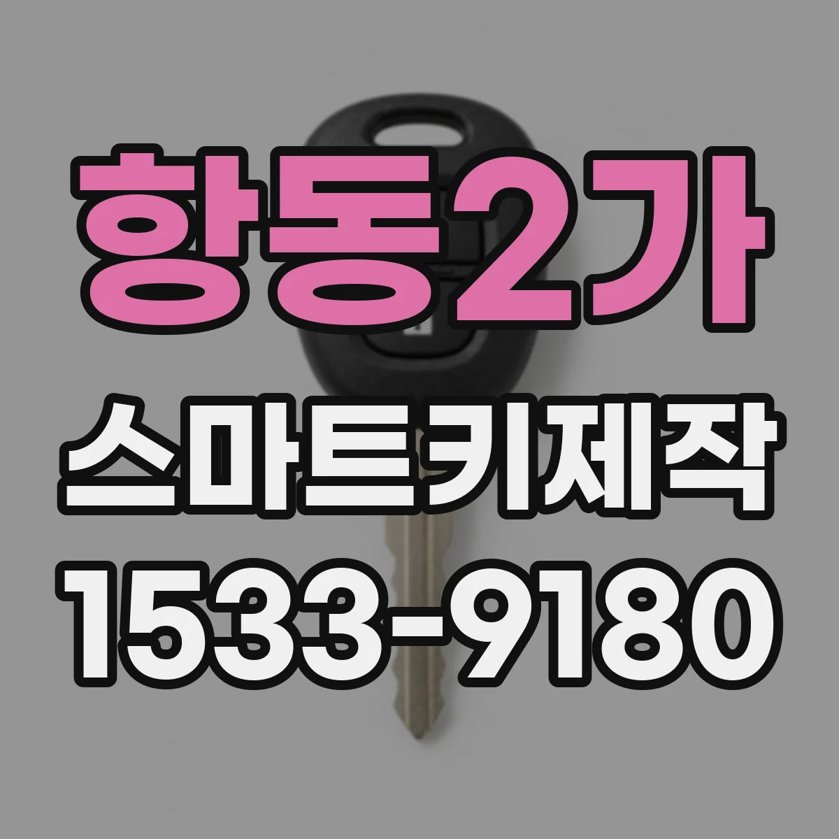 항동2가 스마트키제작
