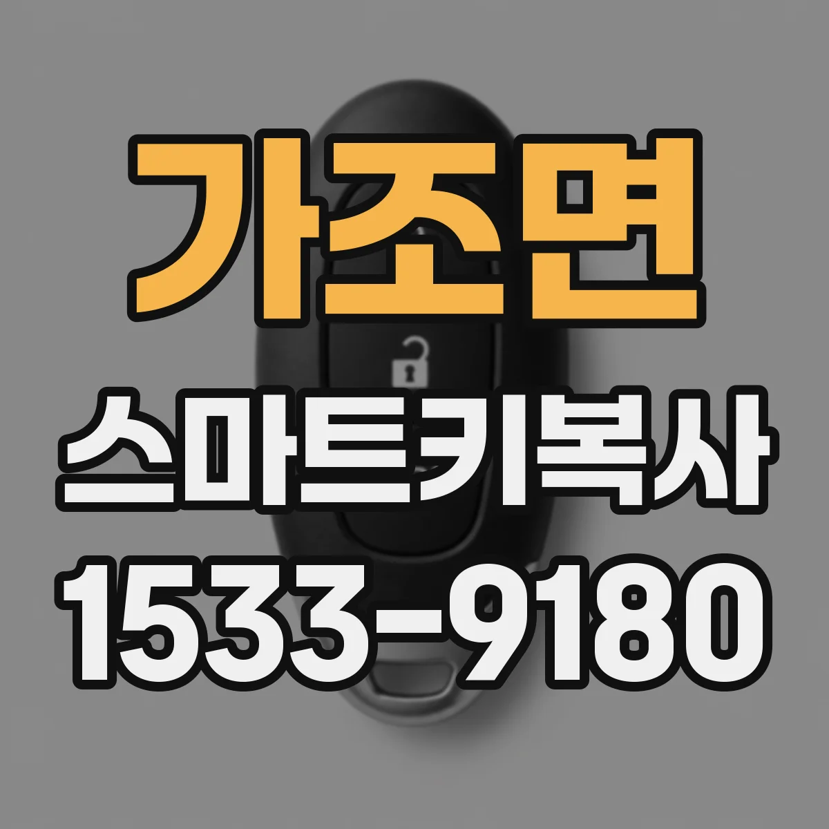 가조면 스마트키복사