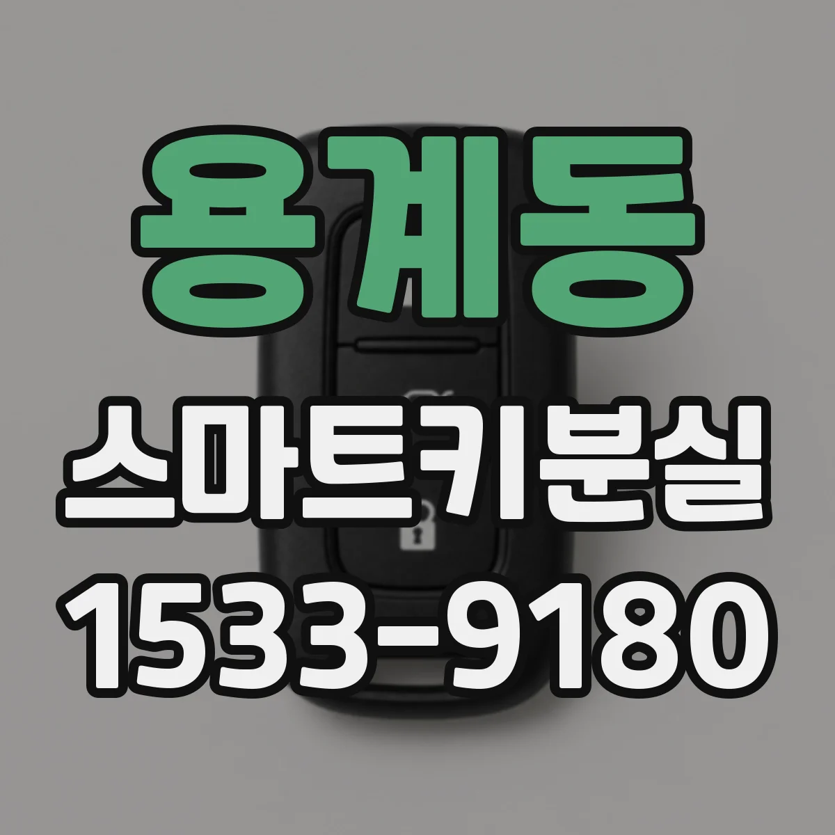 용계동 스마트키분실
