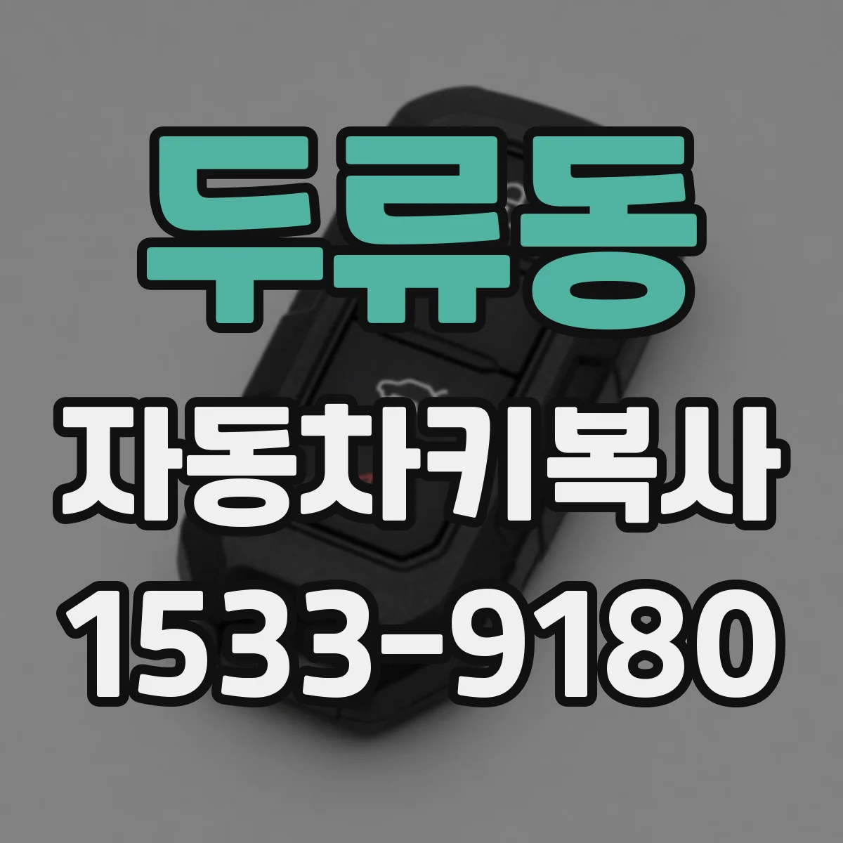 두류동 자동차키복사