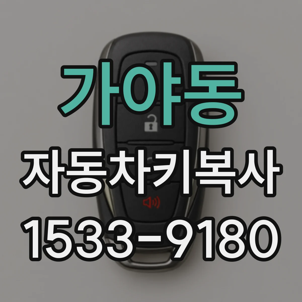 가야동 자동차키복사