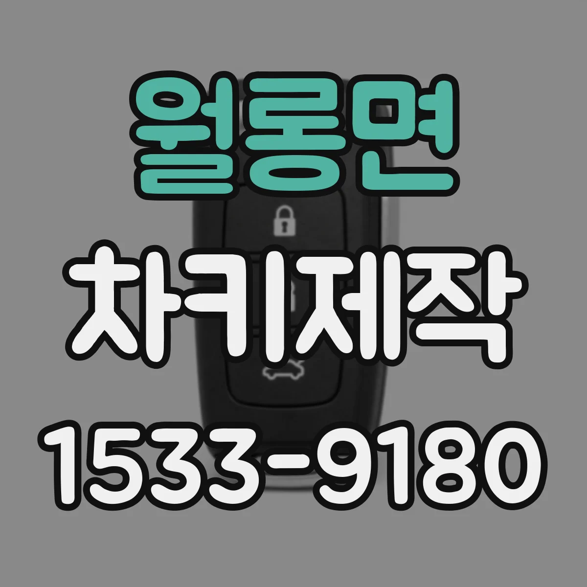 월롱면 차키제작