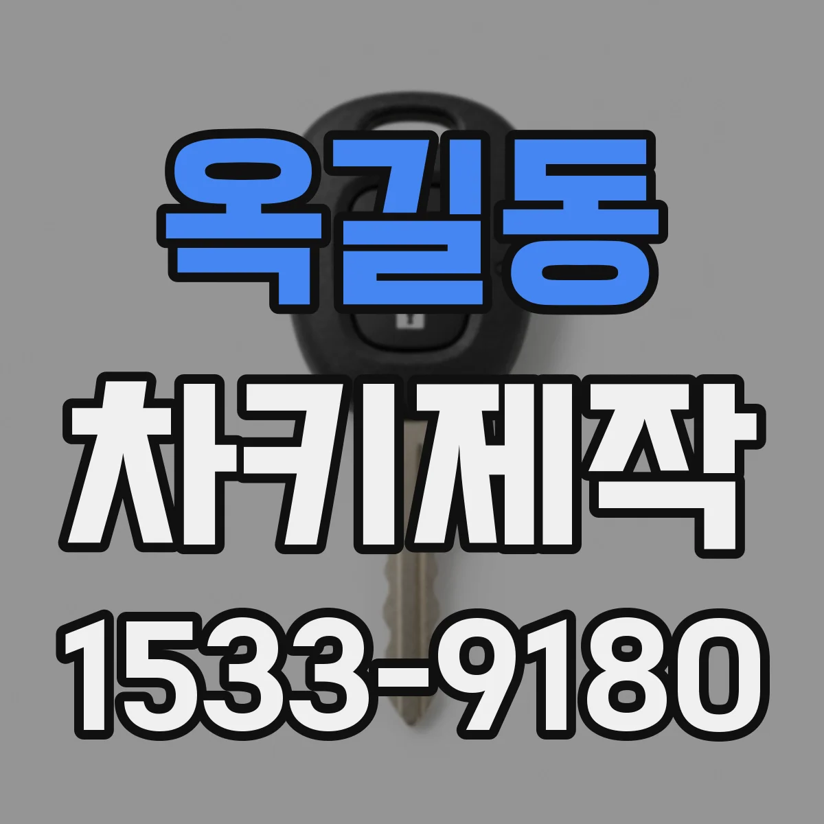 옥길동 차키제작