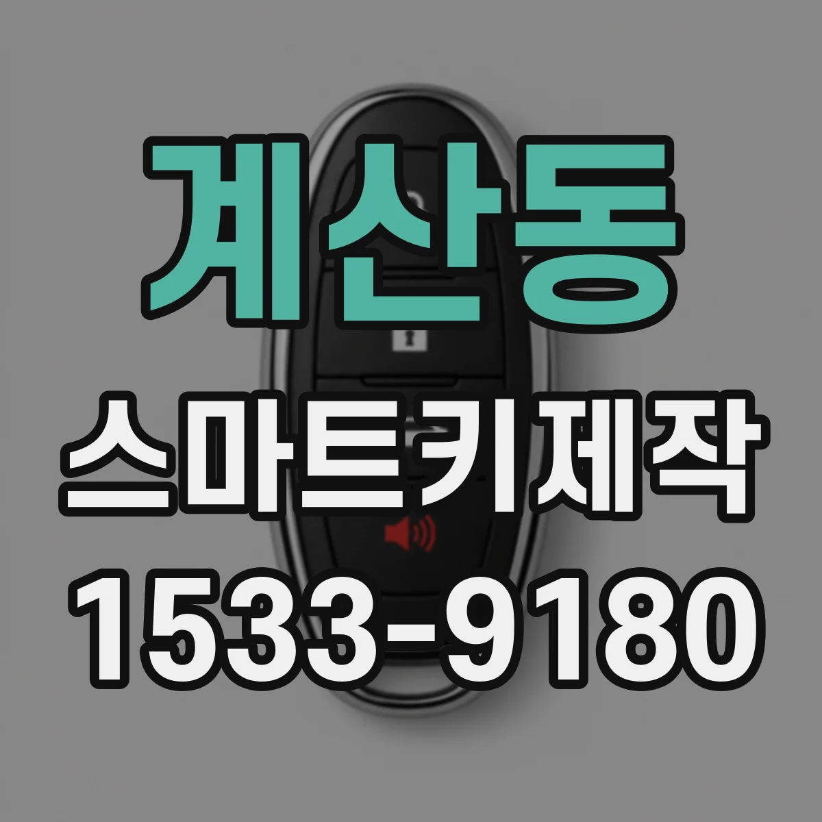 계산동 스마트키제작