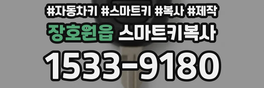 장호원읍 스마트키복사