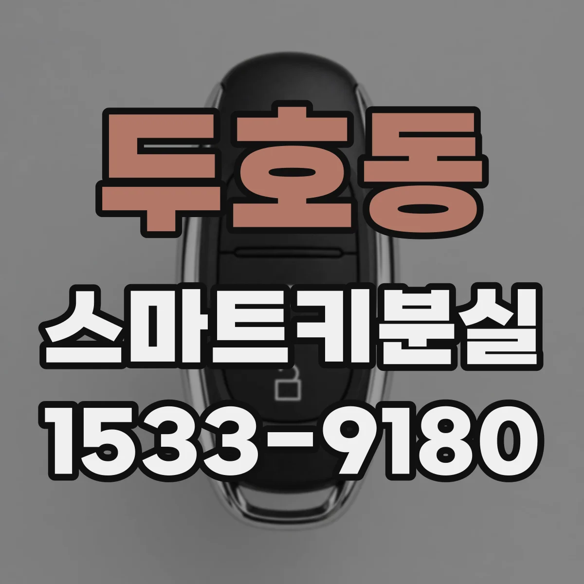 두호동 스마트키분실