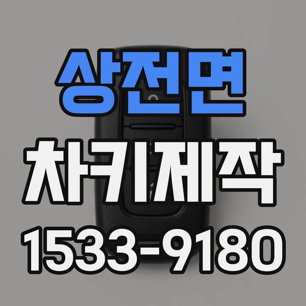 상전면 차키제작