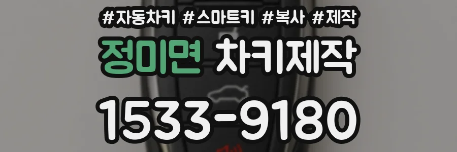 정미면 차키제작