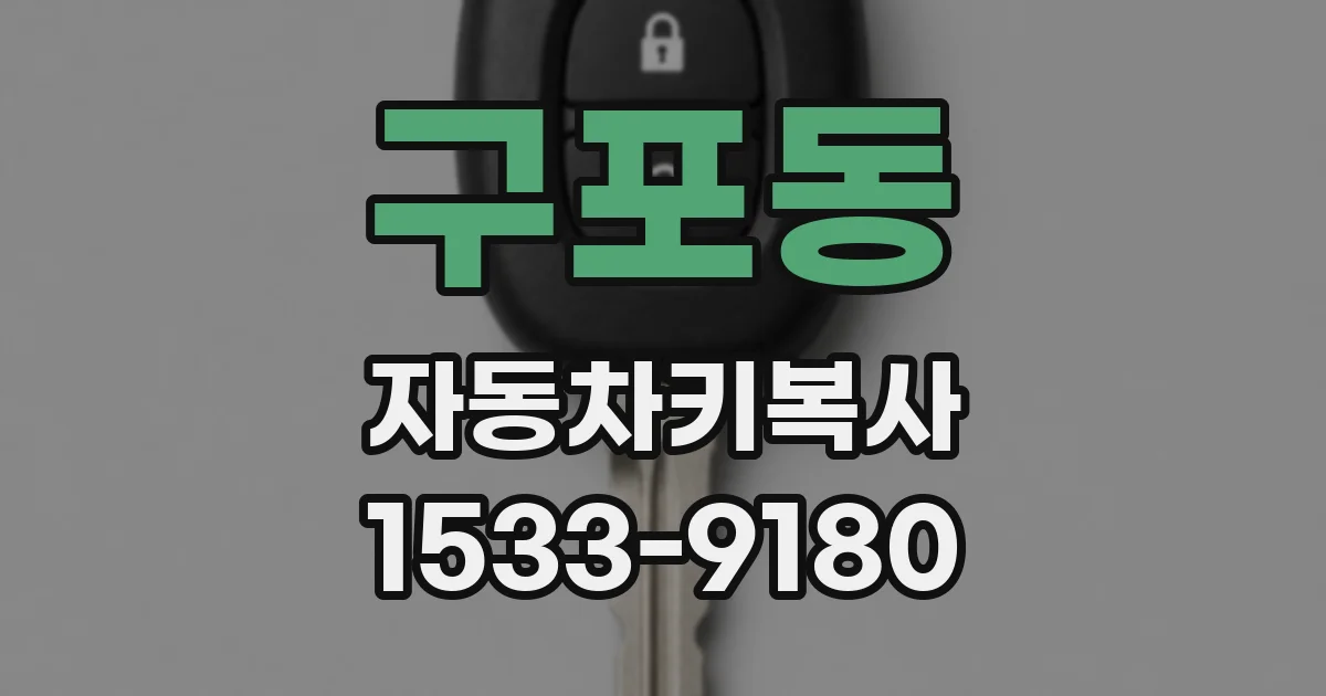 구포동 자동차키복사