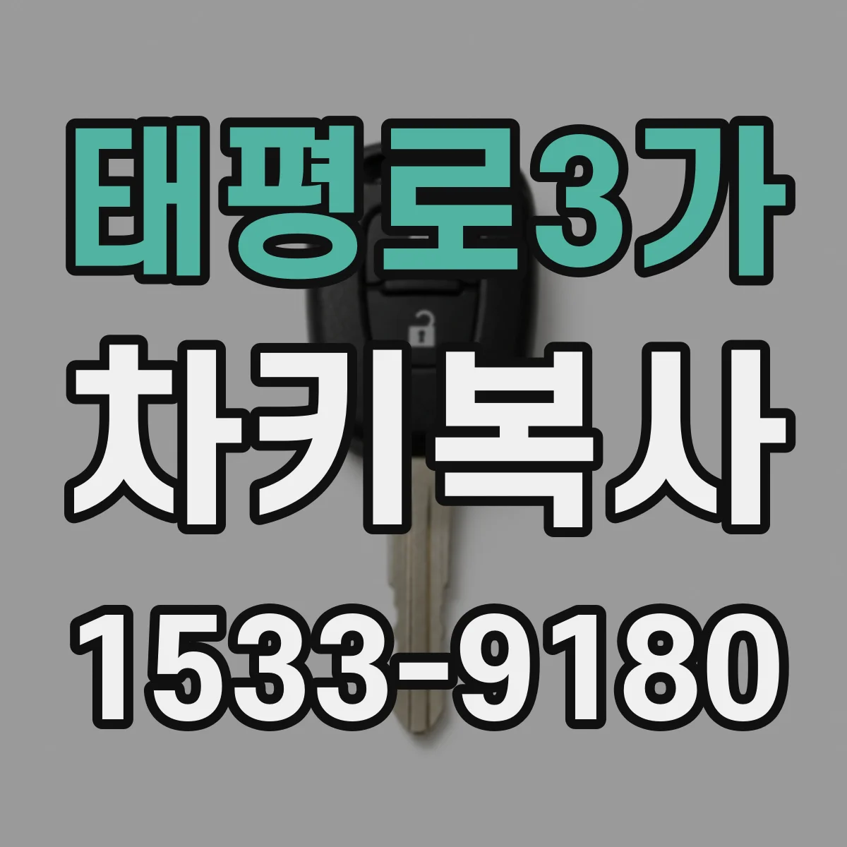 태평로3가 차키복사