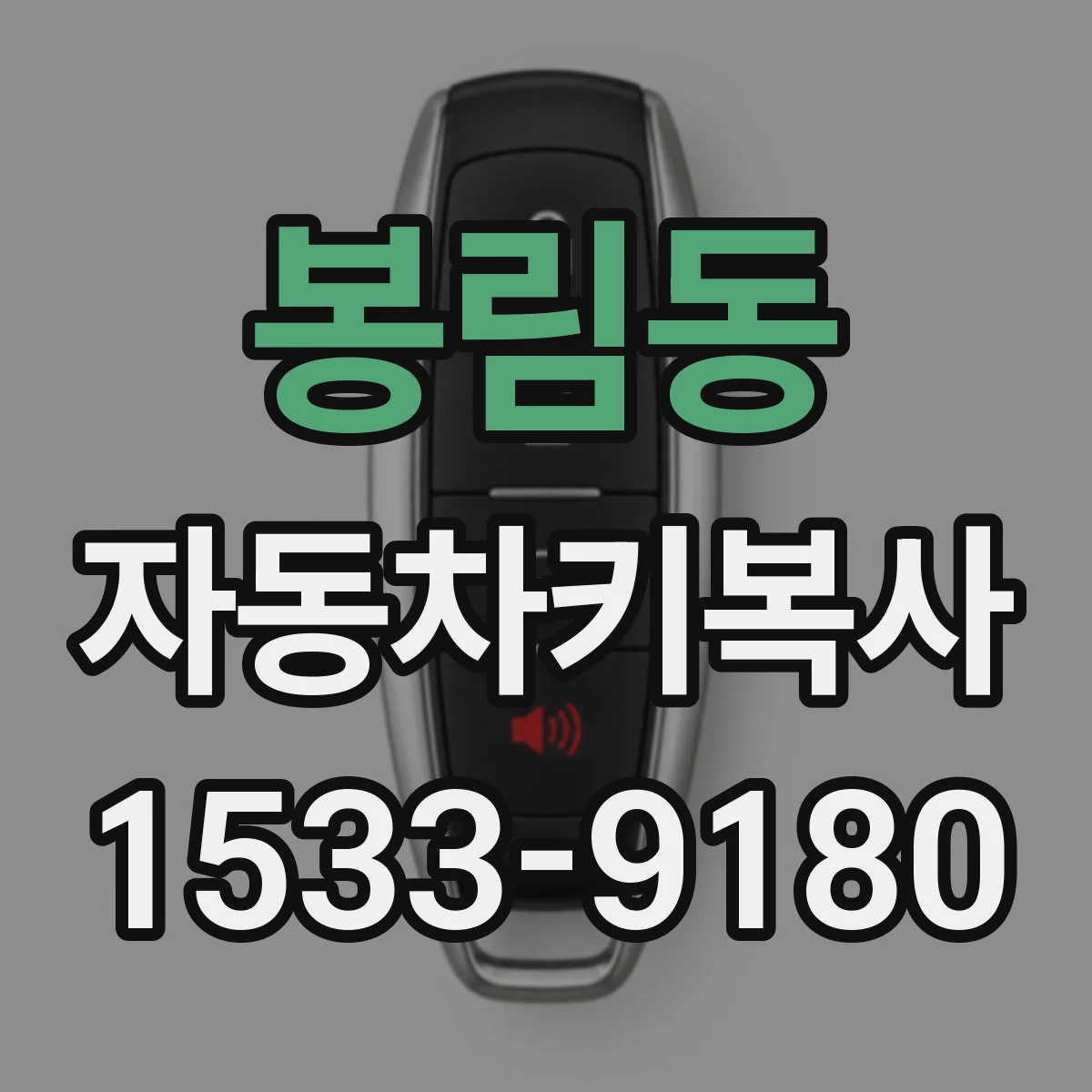봉림동 자동차키복사
