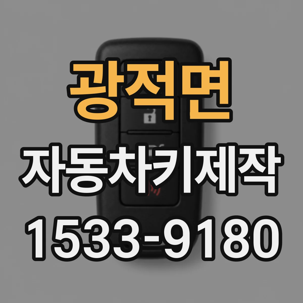 광적면 자동차키제작