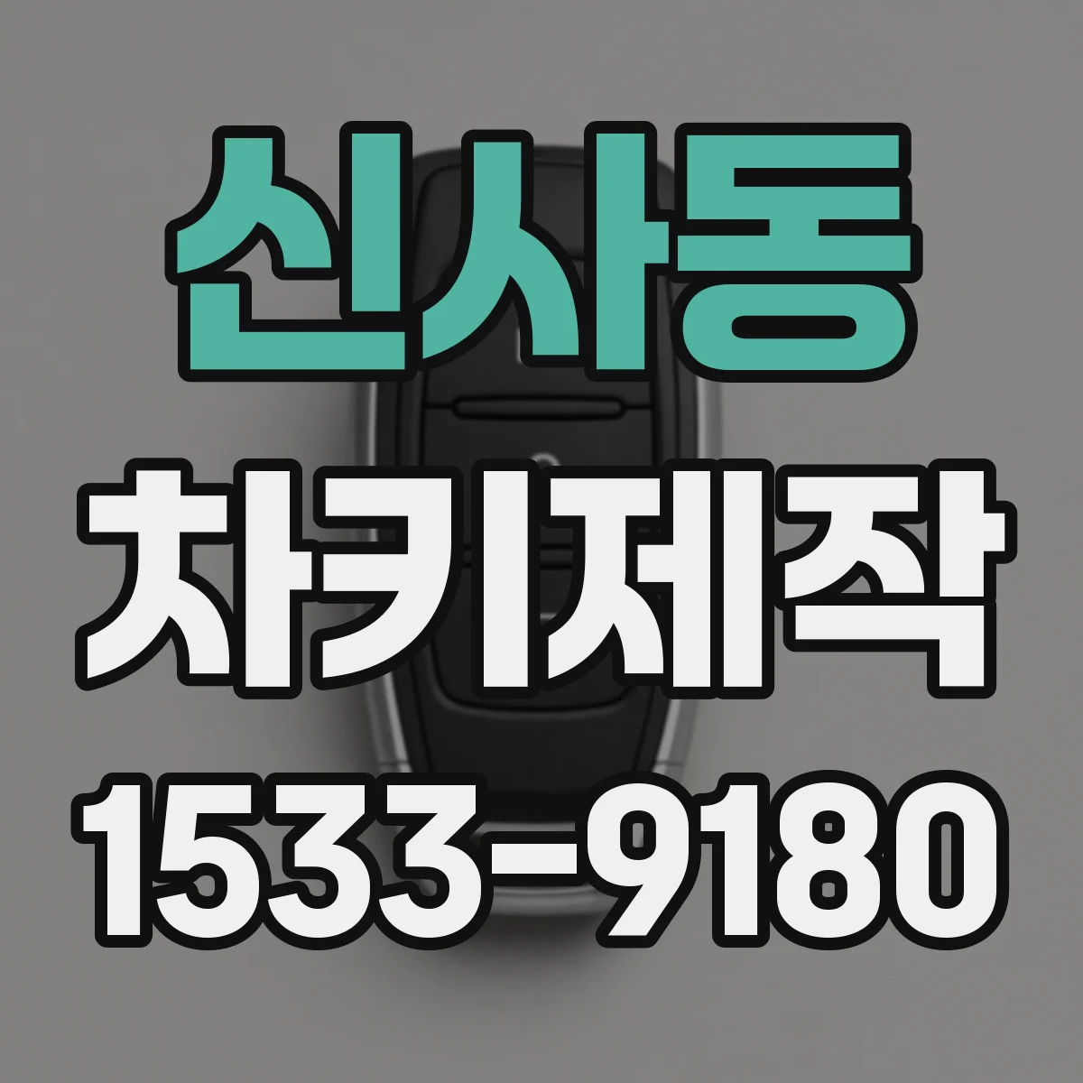 신사동 차키제작