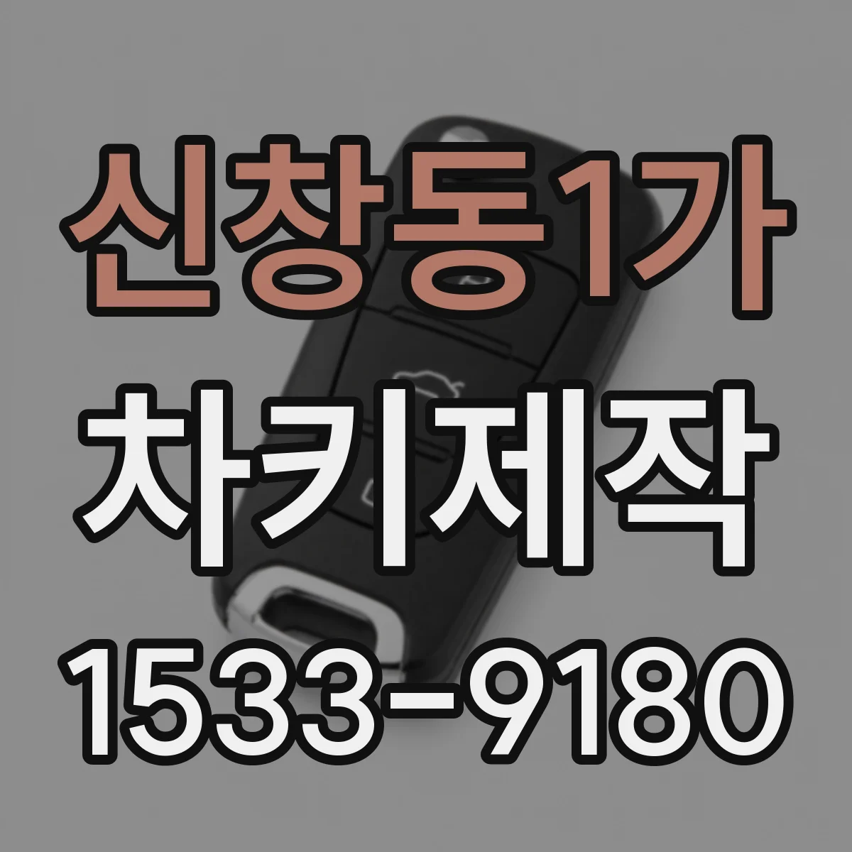 신창동1가 차키제작