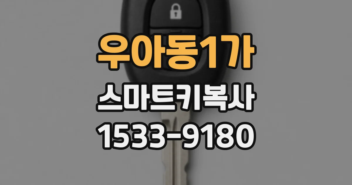 우아동1가 스마트키복사
