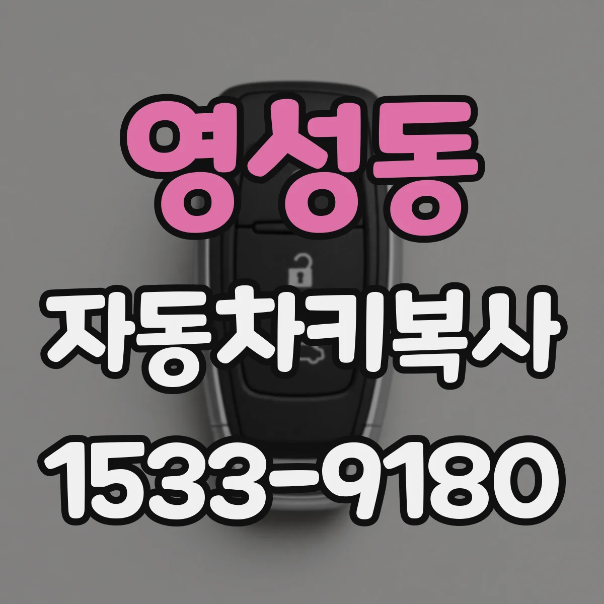 영성동 자동차키복사