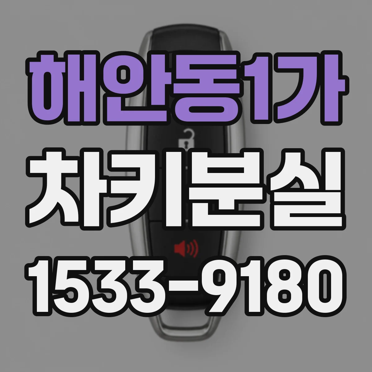 해안동1가 차키분실