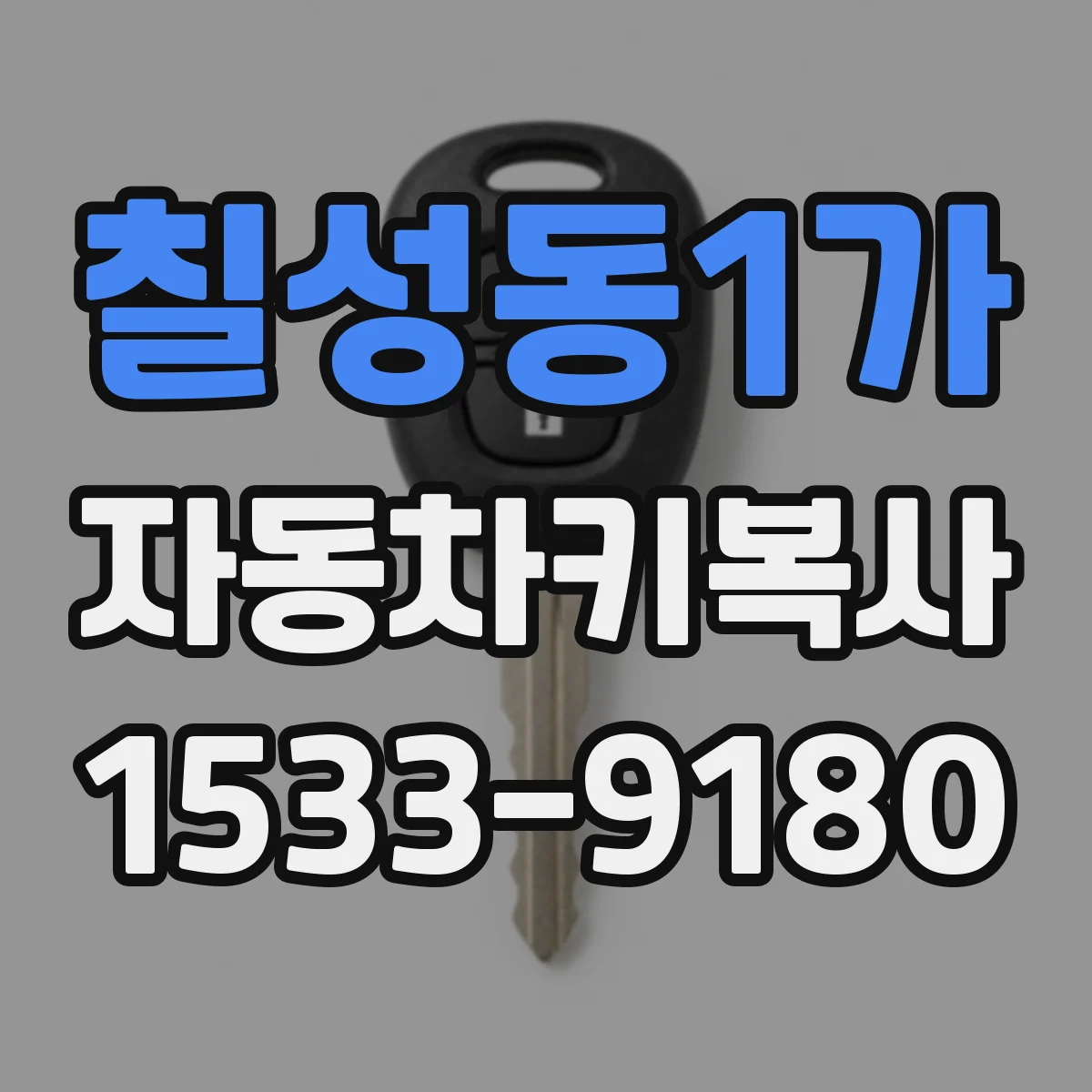 칠성동1가 자동차키복사