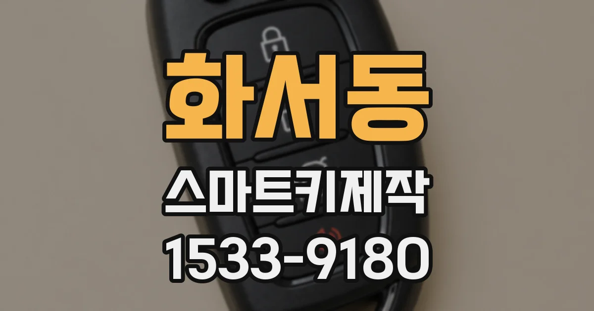 화서동 스마트키제작