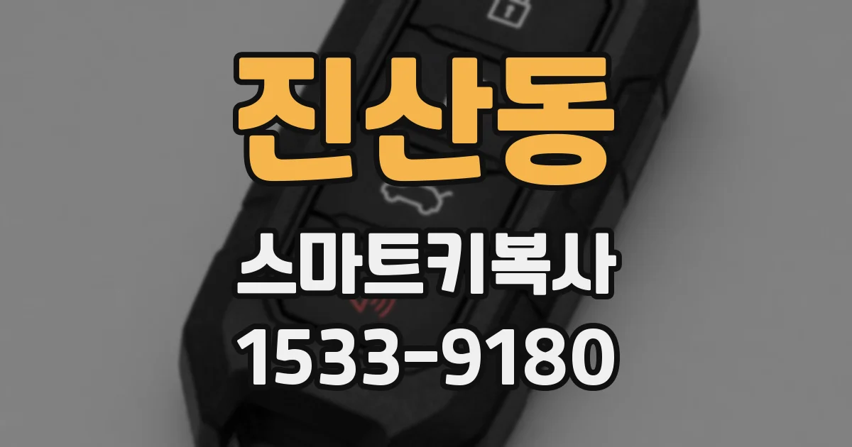 진산동 스마트키복사
