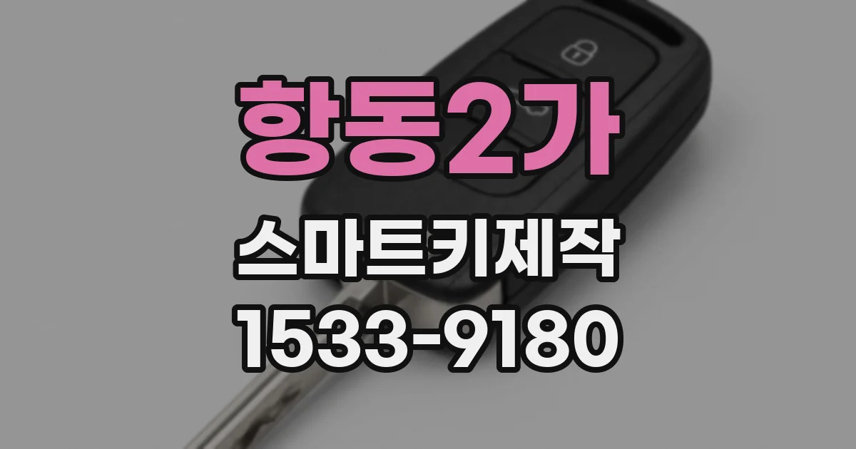 항동2가 스마트키제작