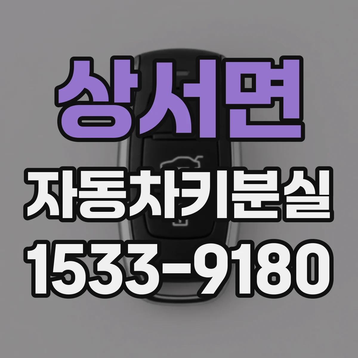 상서면 자동차키분실