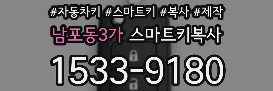남포동3가 스마트키복사