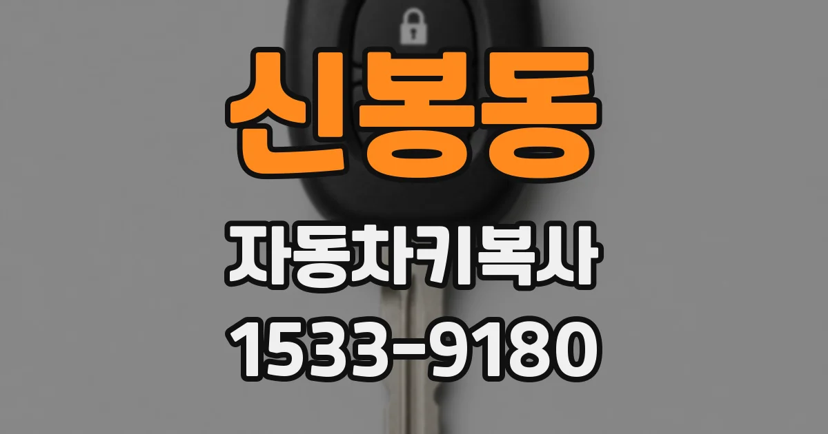 신봉동 자동차키복사