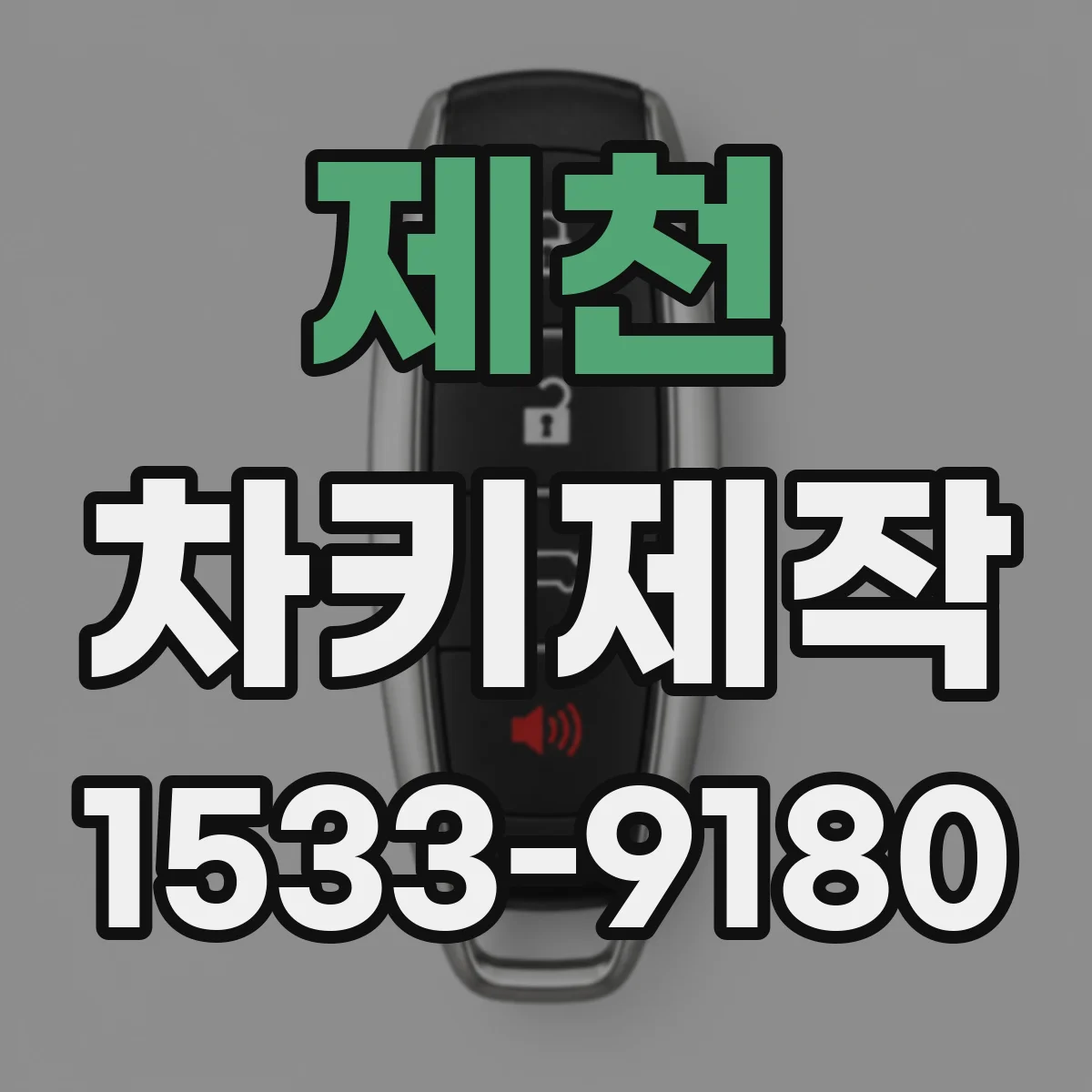 제천 차키제작