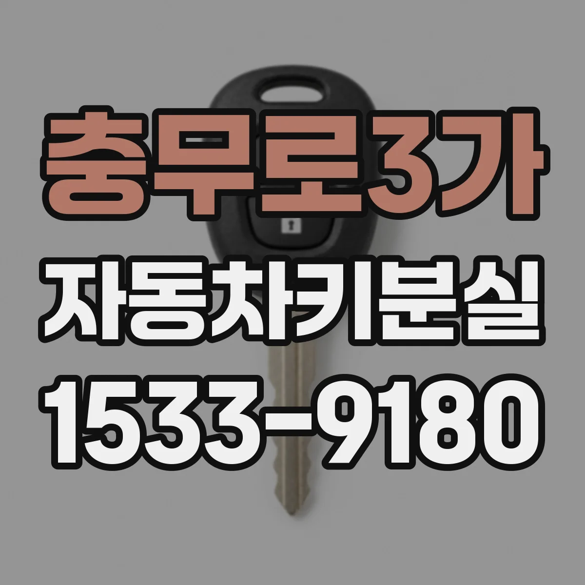 충무로3가 자동차키분실