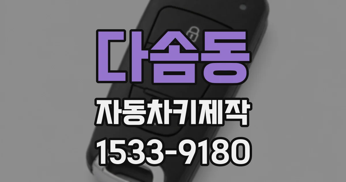 다솜동 자동차키제작