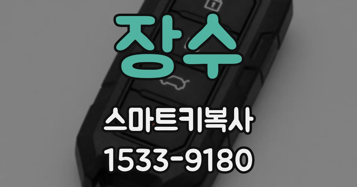 장수 스마트키복사