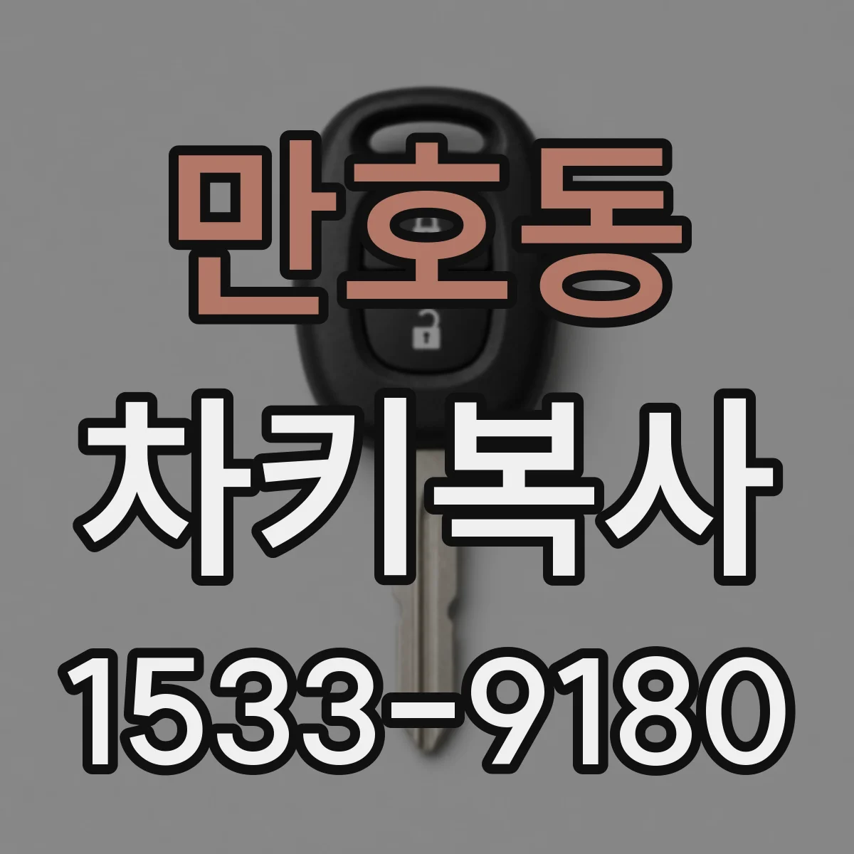 만호동 차키복사
