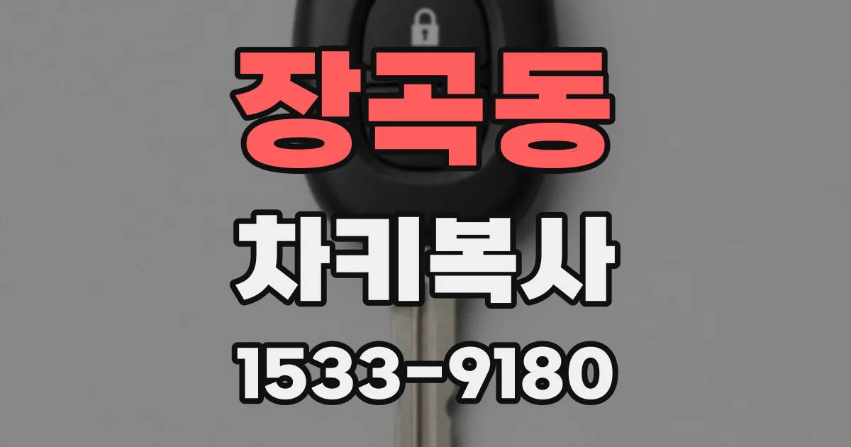 장곡동 차키복사
