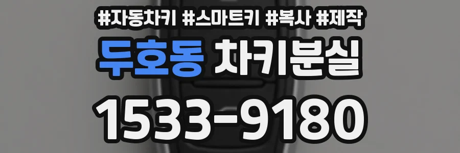 두호동 차키분실