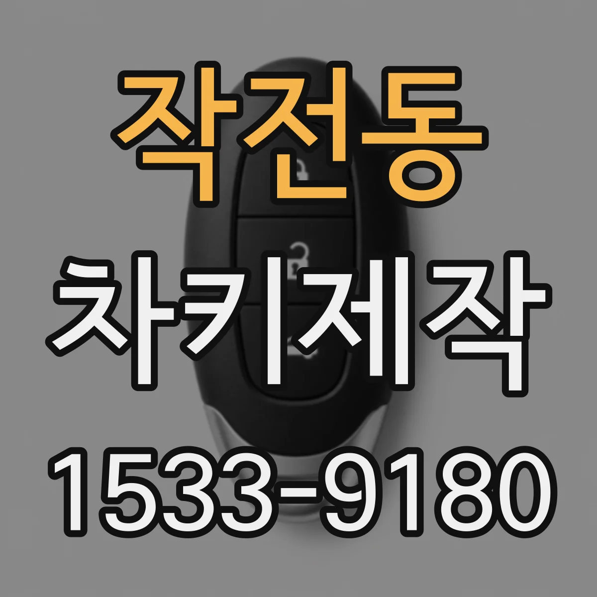 작전동 차키제작