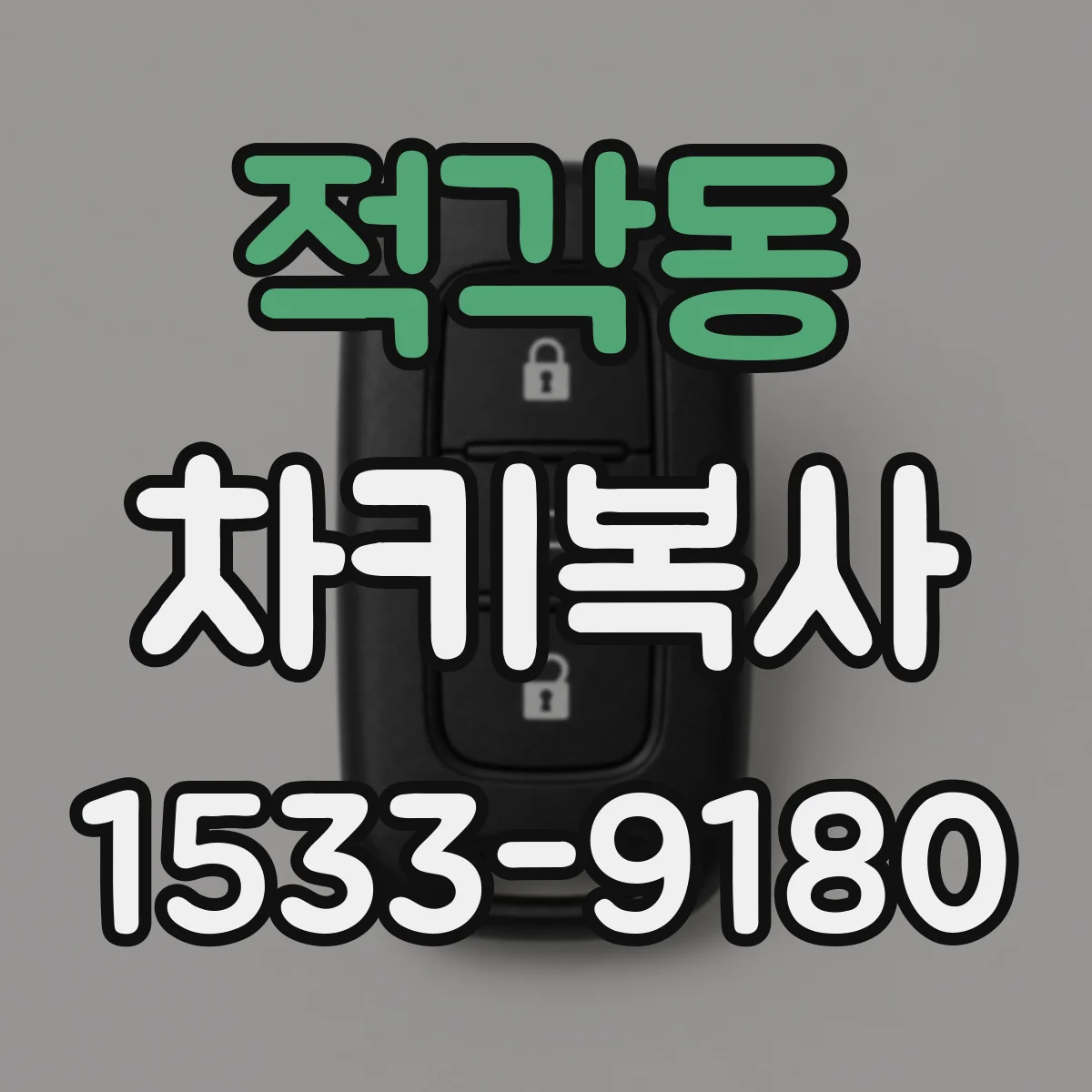 적각동 차키복사