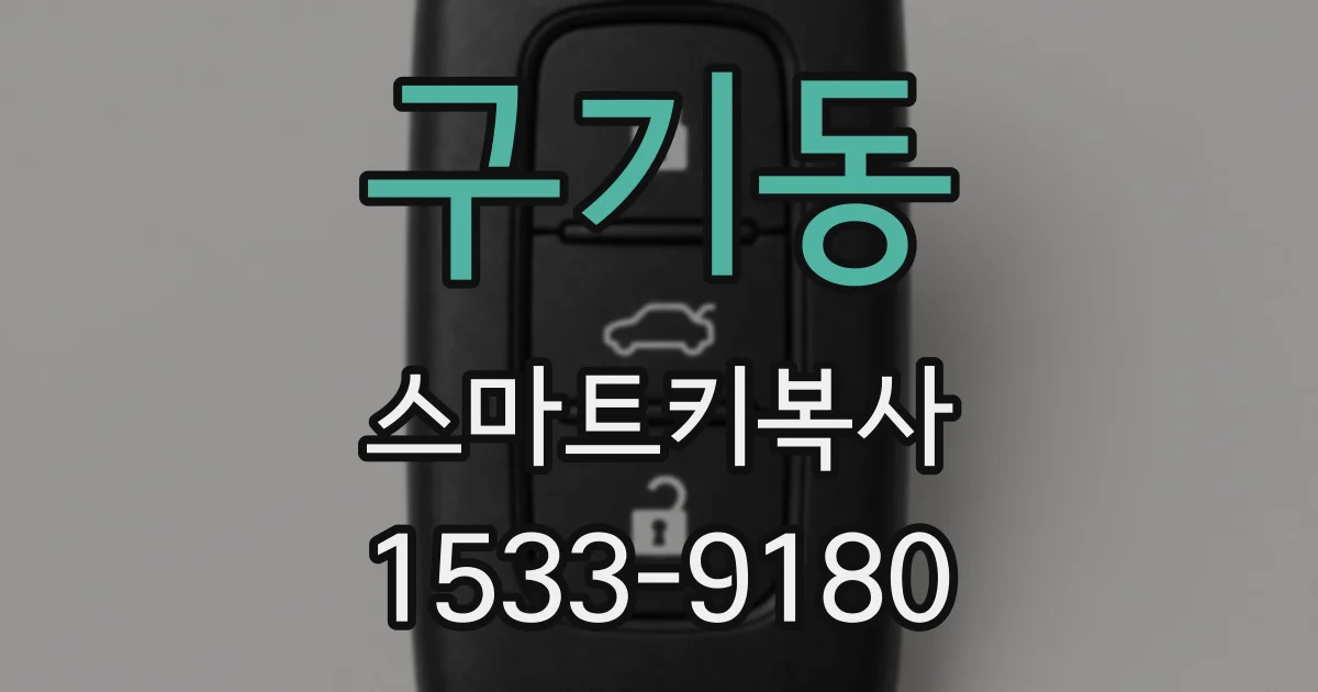 구기동 스마트키복사