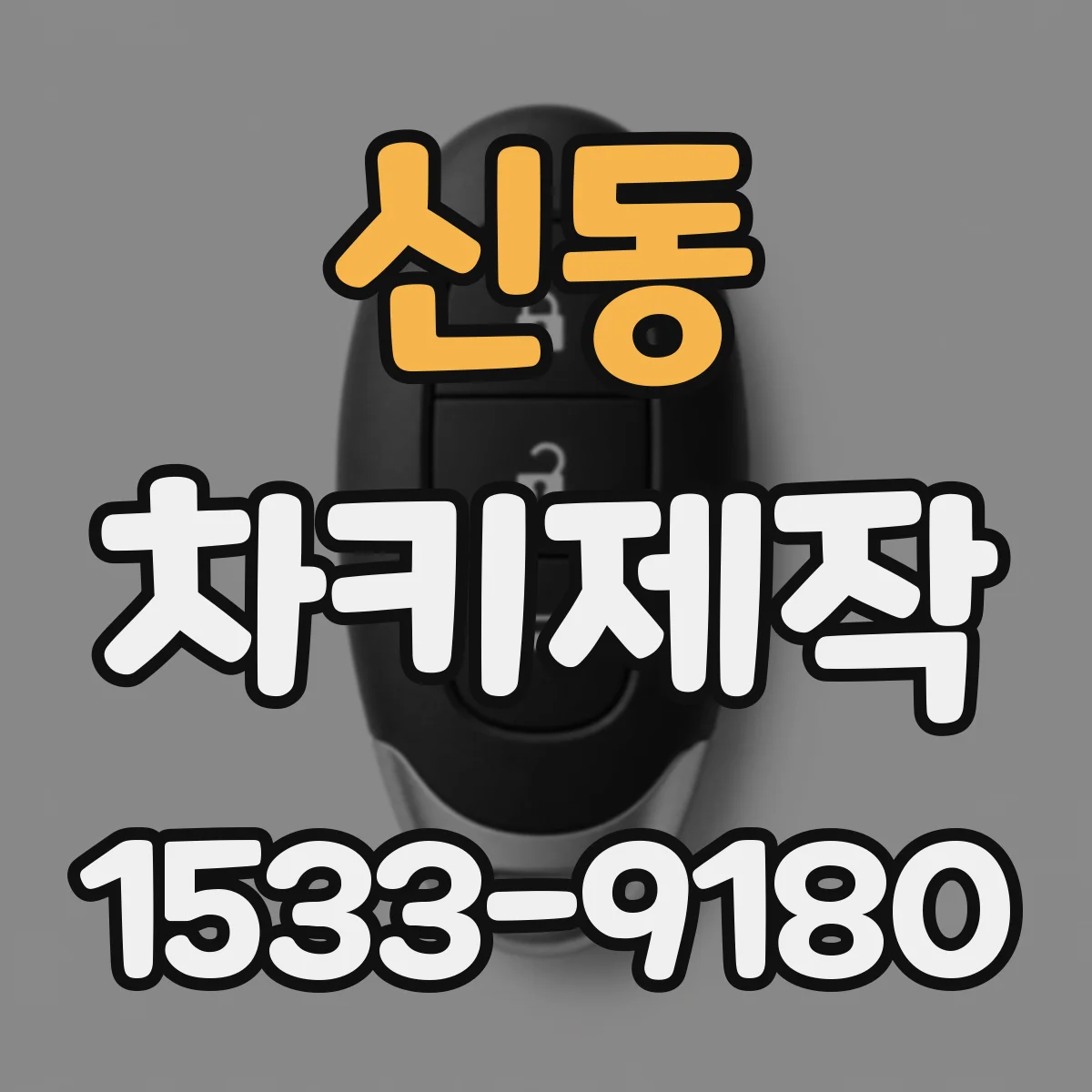 신동 차키제작