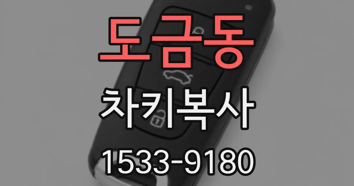 도금동 차키복사