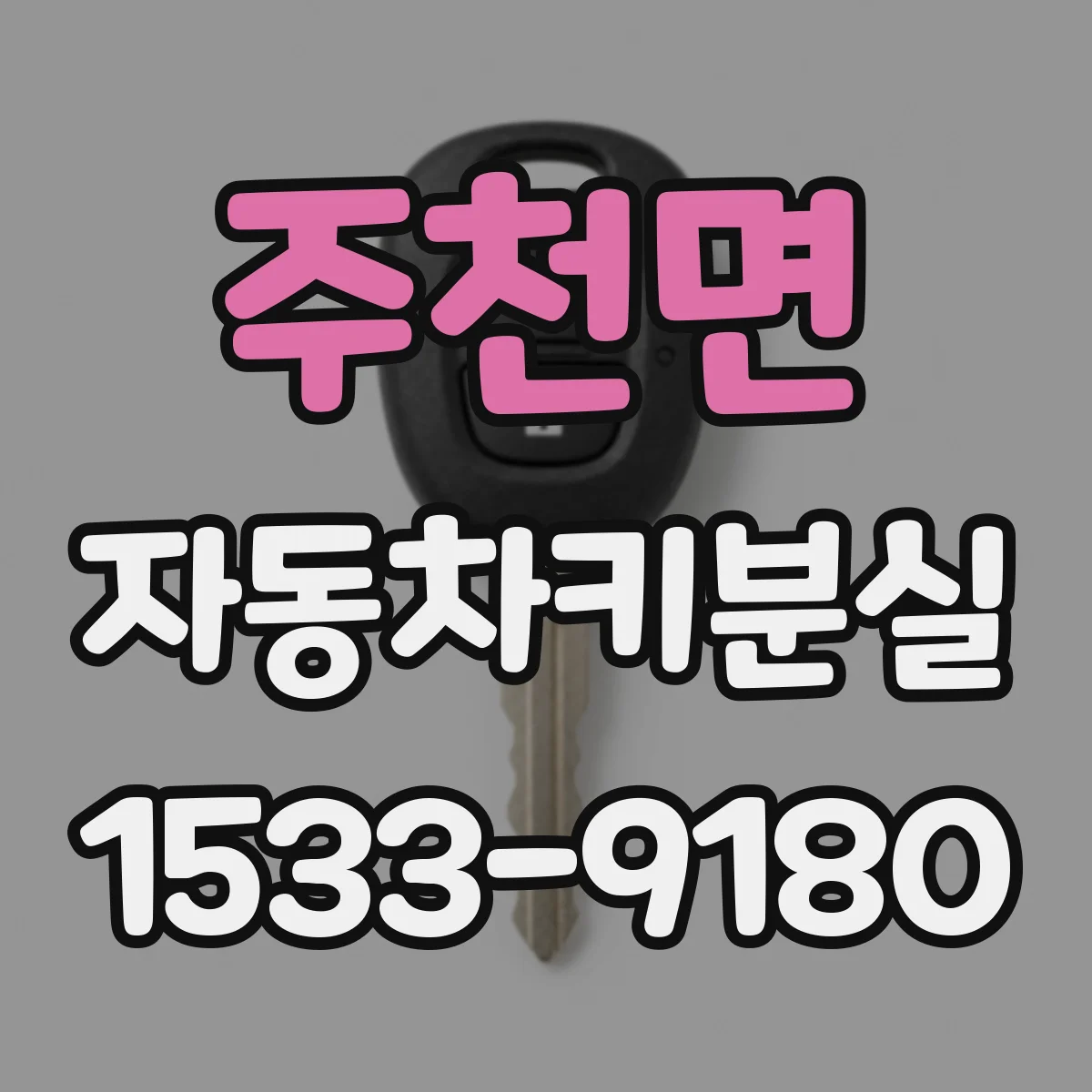 주천면 자동차키분실